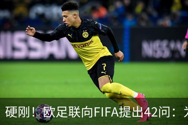 硬刚！欧足联向FIFA提出42问：为何给特朗普颁发和平奖？